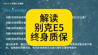 下载视频: 别克e5终身质保解读。