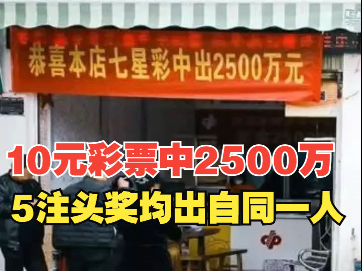 10元彩票中2500万!5注头奖均出自同一人,彩票店代销者回忆:是店里熟客哔哩哔哩bilibili