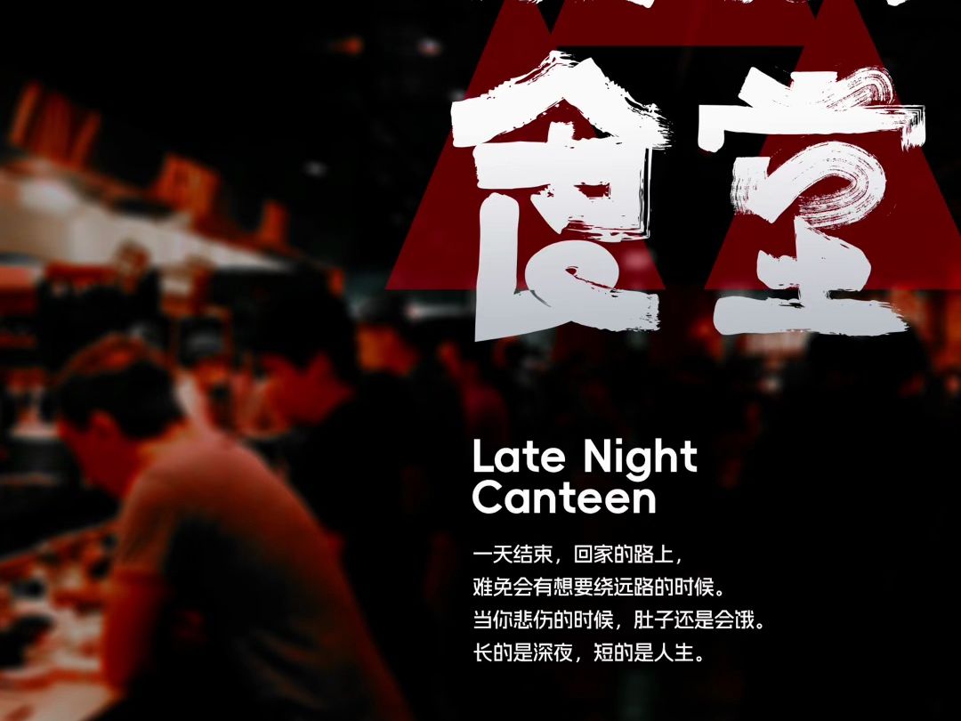深夜食堂字体设计|ai制作手写体海报|日式风格|暗黑系海报