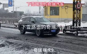 Descargar video: 下雪路面的奇瑞汽车