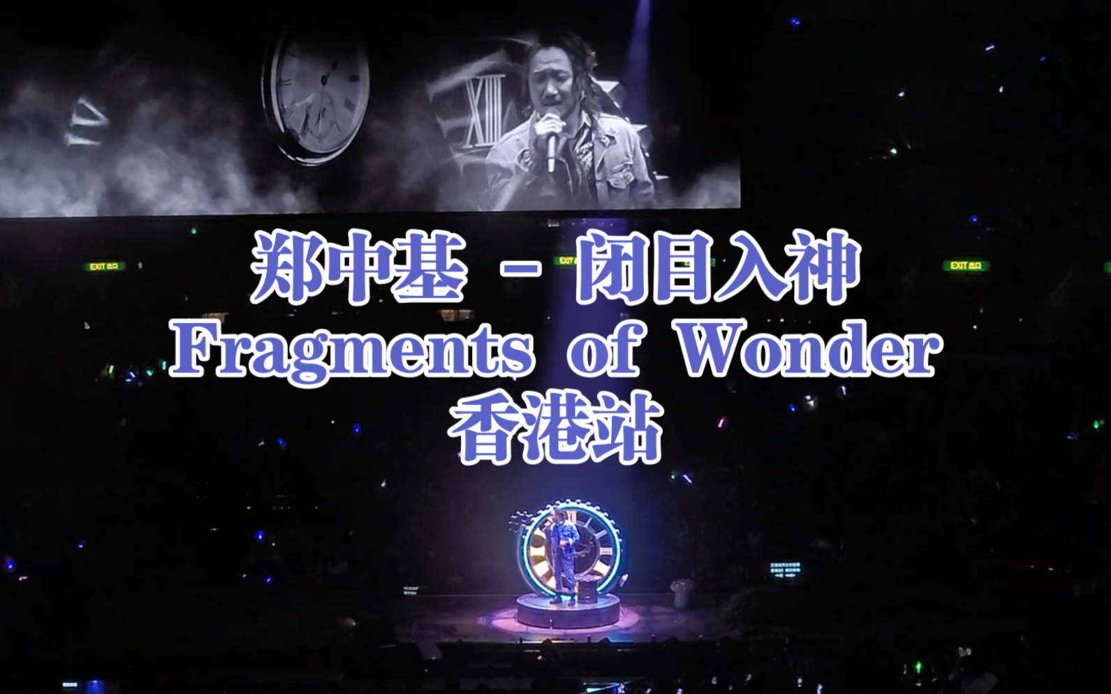 [图]郑中基 - 闭目入神 (Fragments of Wonder世界巡回演唱会 香港站 2024.02.13)