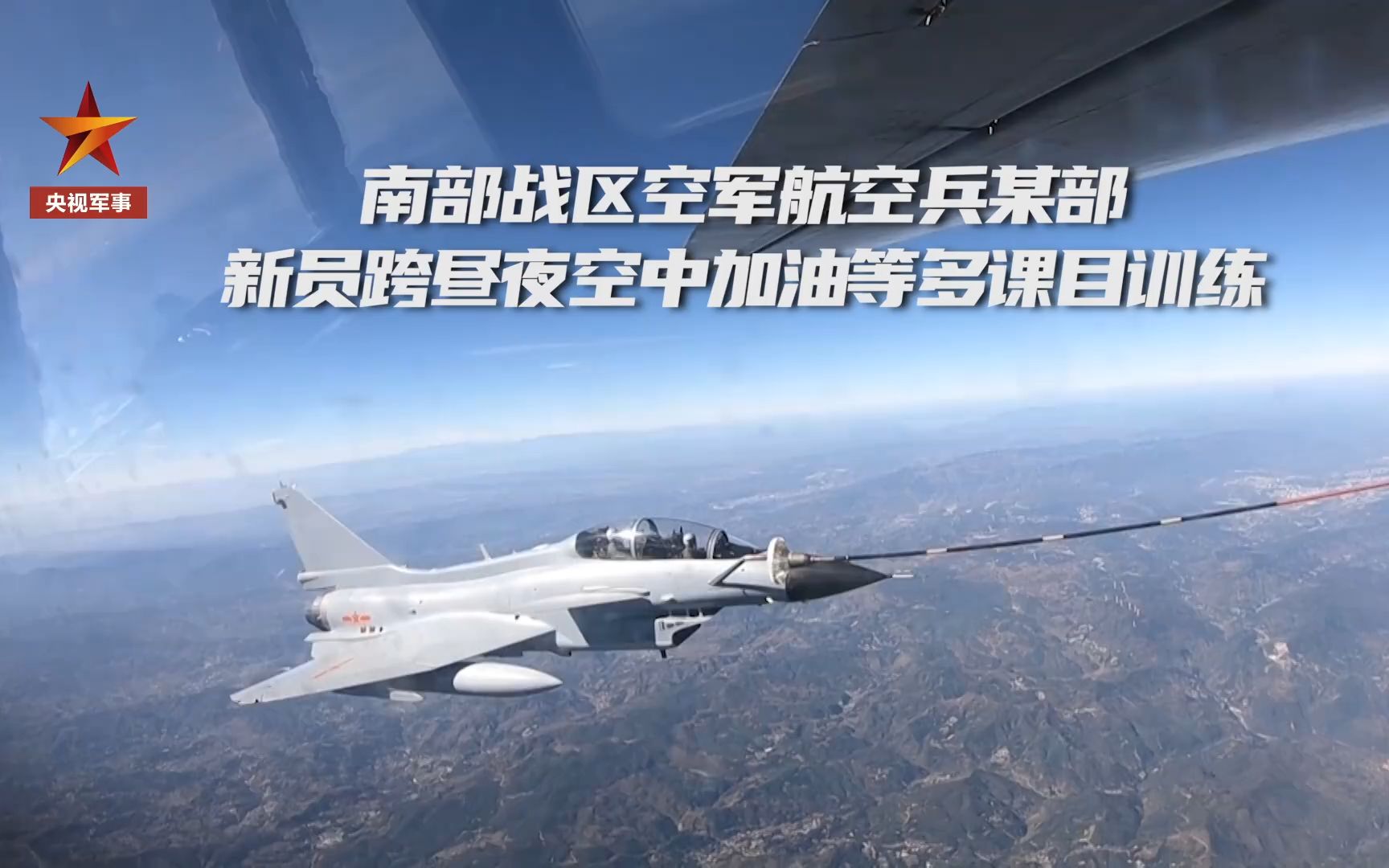 南部战区空军航空兵某部歼10与轰油6空中加油