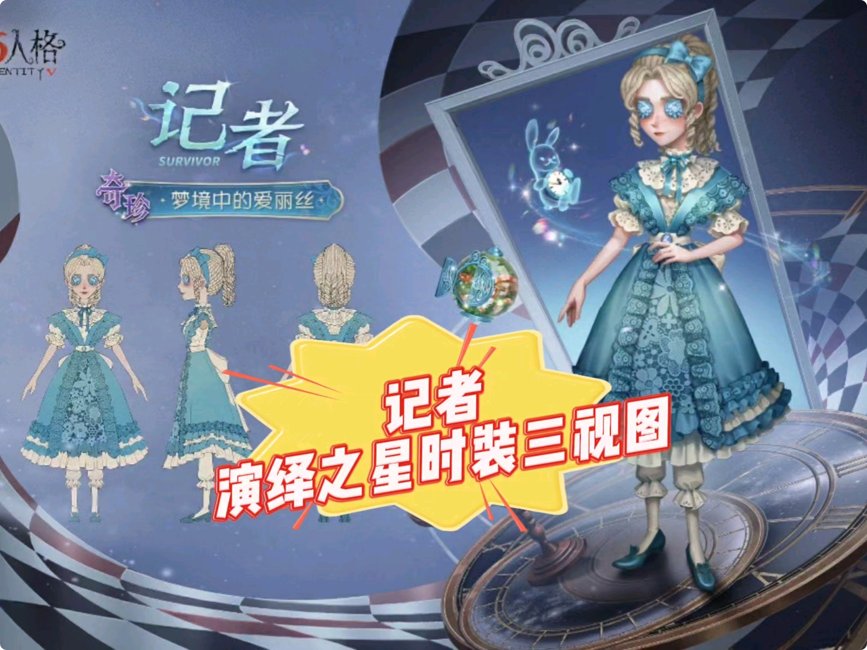 第五人格# 记者演绎之星时装三视图爆料#创出第五人格# #第五coa民间