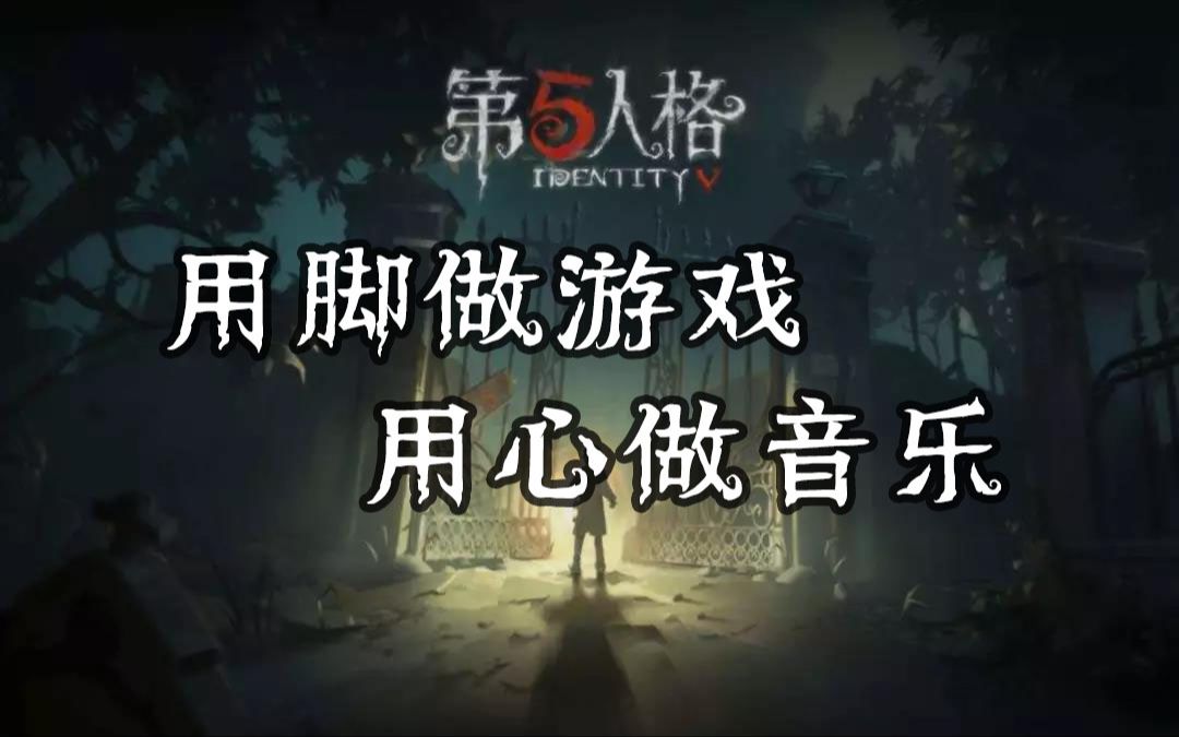 [图]第五人格无损音乐788首全收录，90%你没听过，全网最全，没有之一，9小时畅听版。