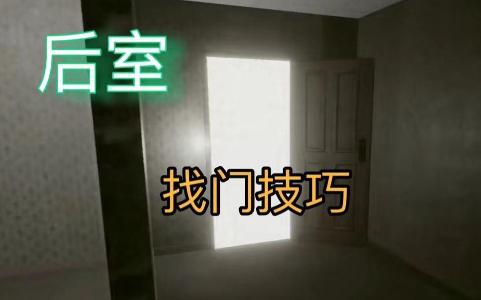 [图]【Inside The Backrooms后室】最快找复活门技巧+详细教程 暗房