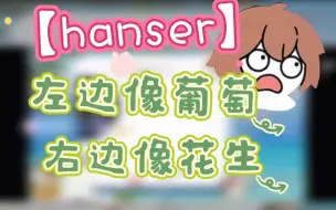 Download Video: 【hanser】憨憨：让大家请醒一下！（天使发言）