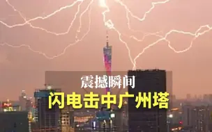 下载视频: 抓拍雷雨震撼场面：之字形闪电击中广州塔，雨夜瞬间变白昼