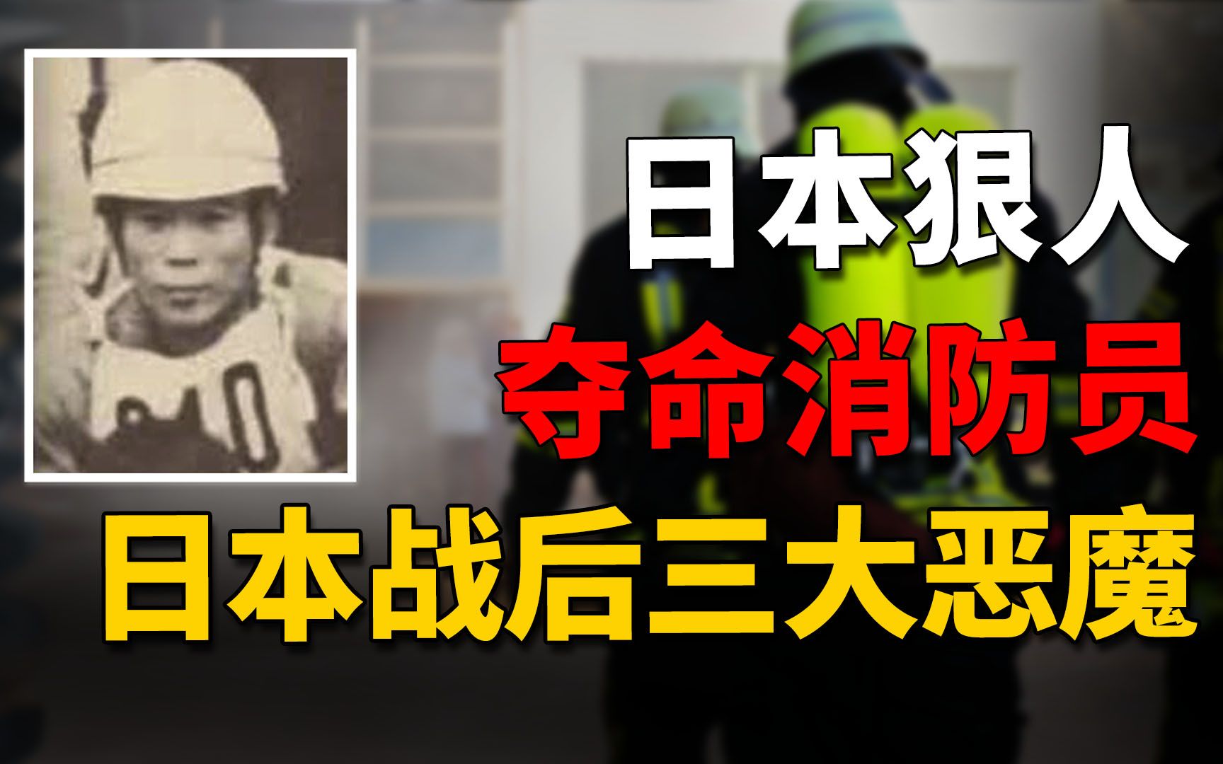 [图]白天救人，晚上杀人，盗窃300余起杀害22人，他被称为日本战后三大连环杀人魔 | 奇闻观察室