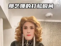 那艺娜的打脸瞬间合集