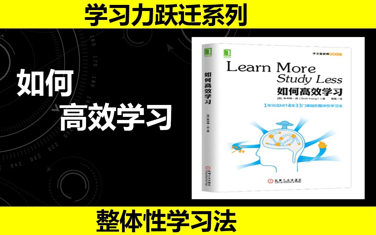 [图]1年扫荡麻省理工33门课的大神是这样学习的：如何高效学习·1分钟速读一本书·斯科特•扬·整体性学习法·批判性思维丛书