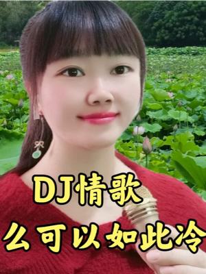 [图]一首新歌DJ《怎么可以如此冷血》真心太好听，失去爱情的痛真疼！