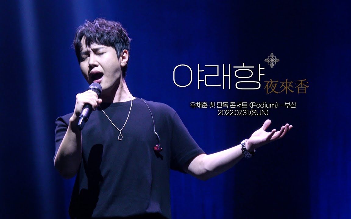 【4k】崔成勋-夜来香【刘蔡勋〈podium〉演唱会 -釜山站】