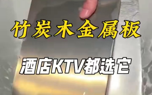 酒店装修KTV包房首选材料 碳晶板金属板木饰面厂家哔哩哔哩bilibili