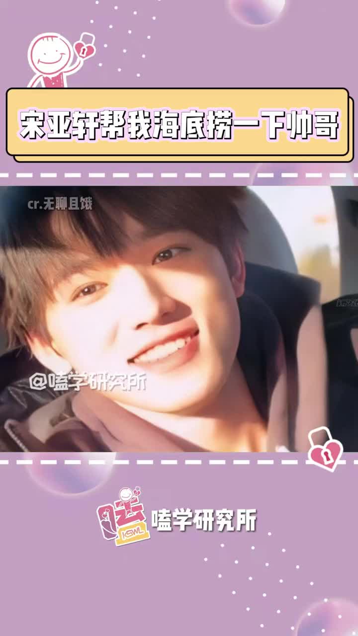 偶像和crush我都要!#宋亚轩#马嘉祺#中戏#时代少年团#搞笑