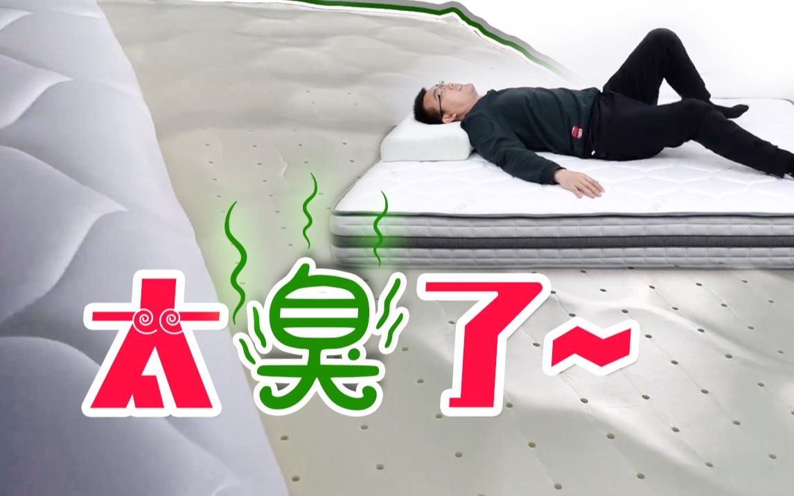 为什么我不建议你买低价 高配床垫?拆开后:太臭了!