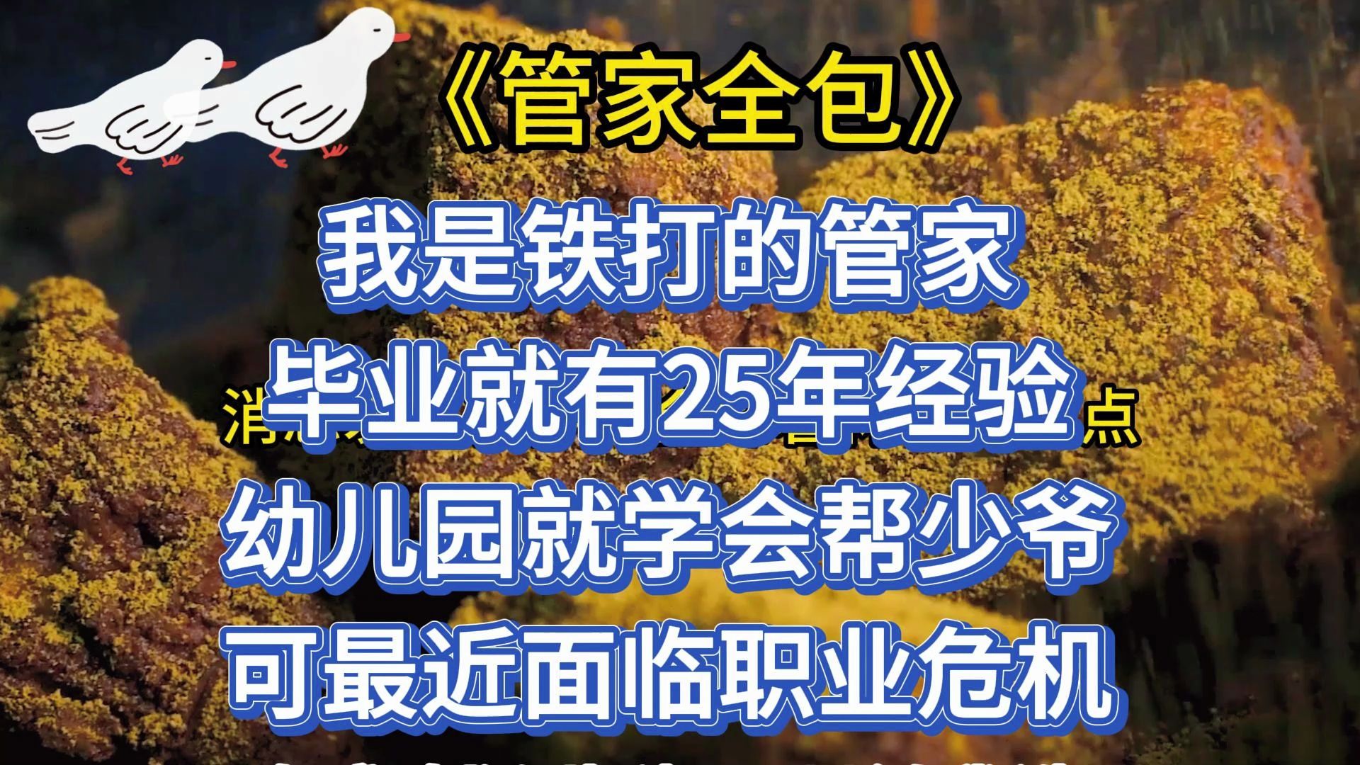 我是铁打的管家,毕业就有25年经验.