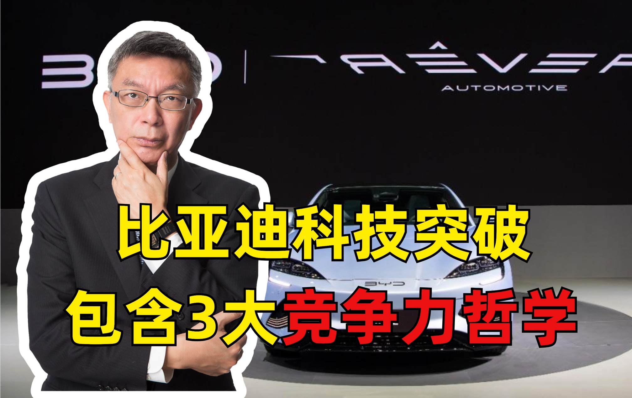 台大教授哲学分析 比亚迪科技突破的3大竞争优势哔哩哔哩bilibili