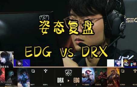 [图]【姿态复盘】EDG VS DRX，被让二追三和被零封哪个更夸张？答：都挺夸张