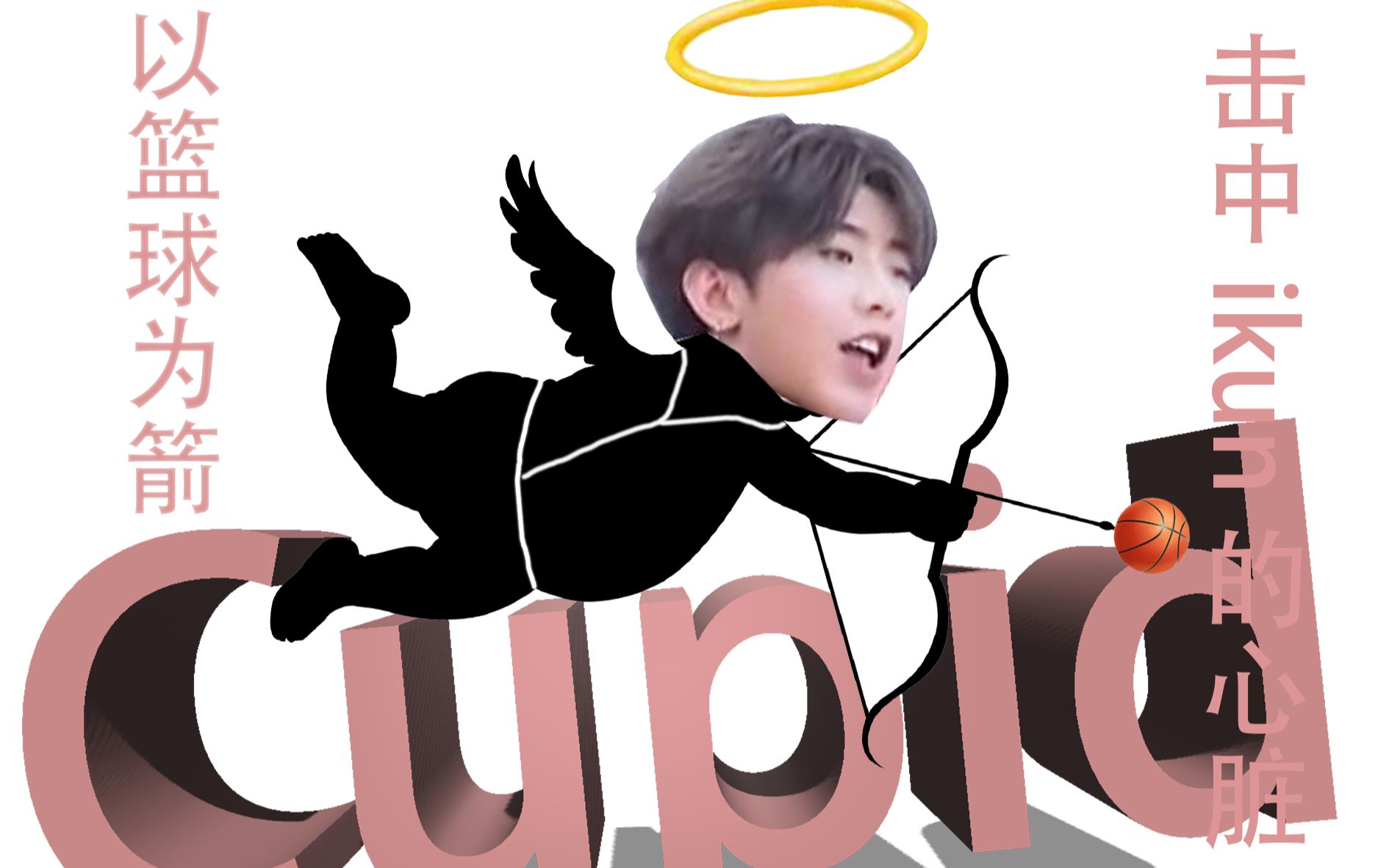 【蔡徐坤】鸡比特 cupid