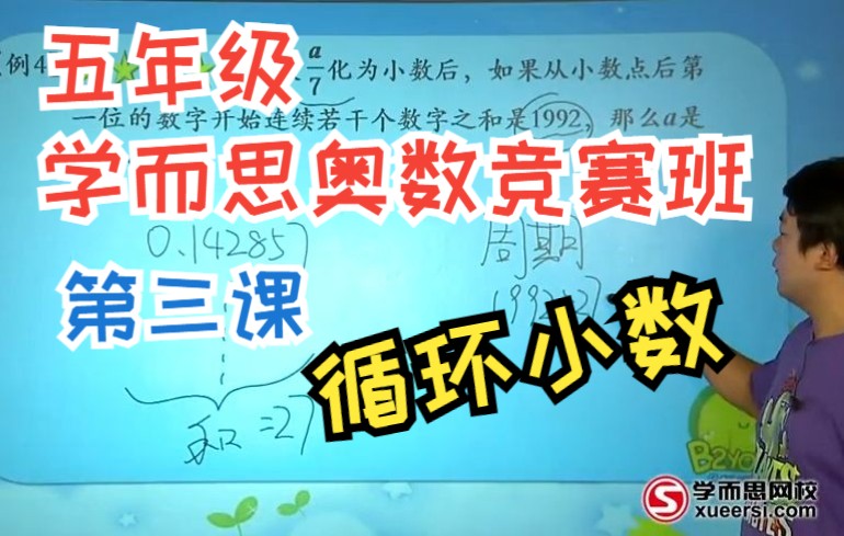 [图]第03讲：循环小数【五年级数学（竞赛班）学而思小学奥数】