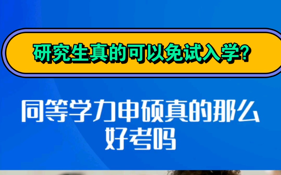 同等學力申碩在職研究生真的好考嗎?考研真的可以免試去學嗎?