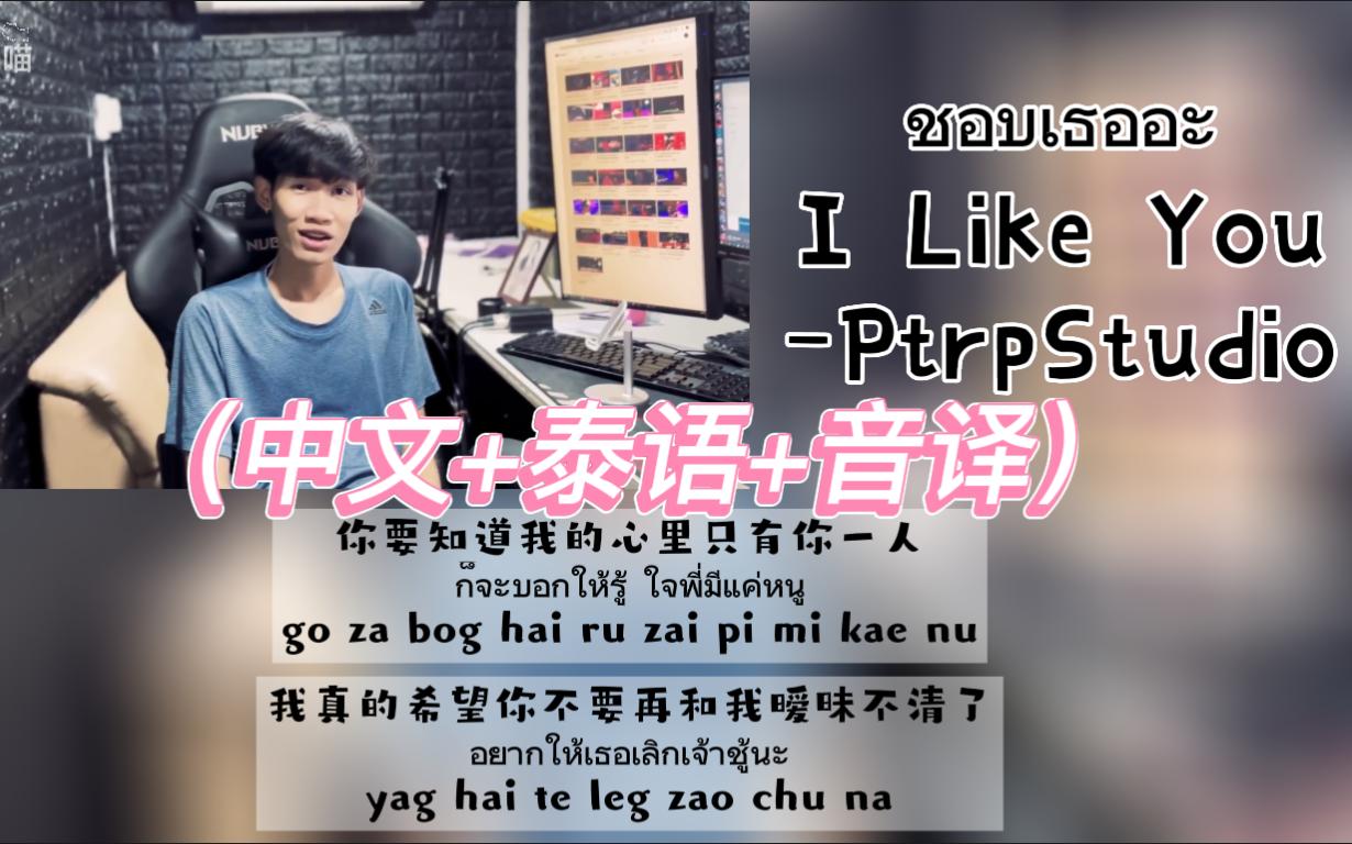 最近抖音超火的泰语歌《ชอบเธออะ(I Like You)》PtrpStudio(中文+泰语+音译)歌词哔哩哔哩bilibili