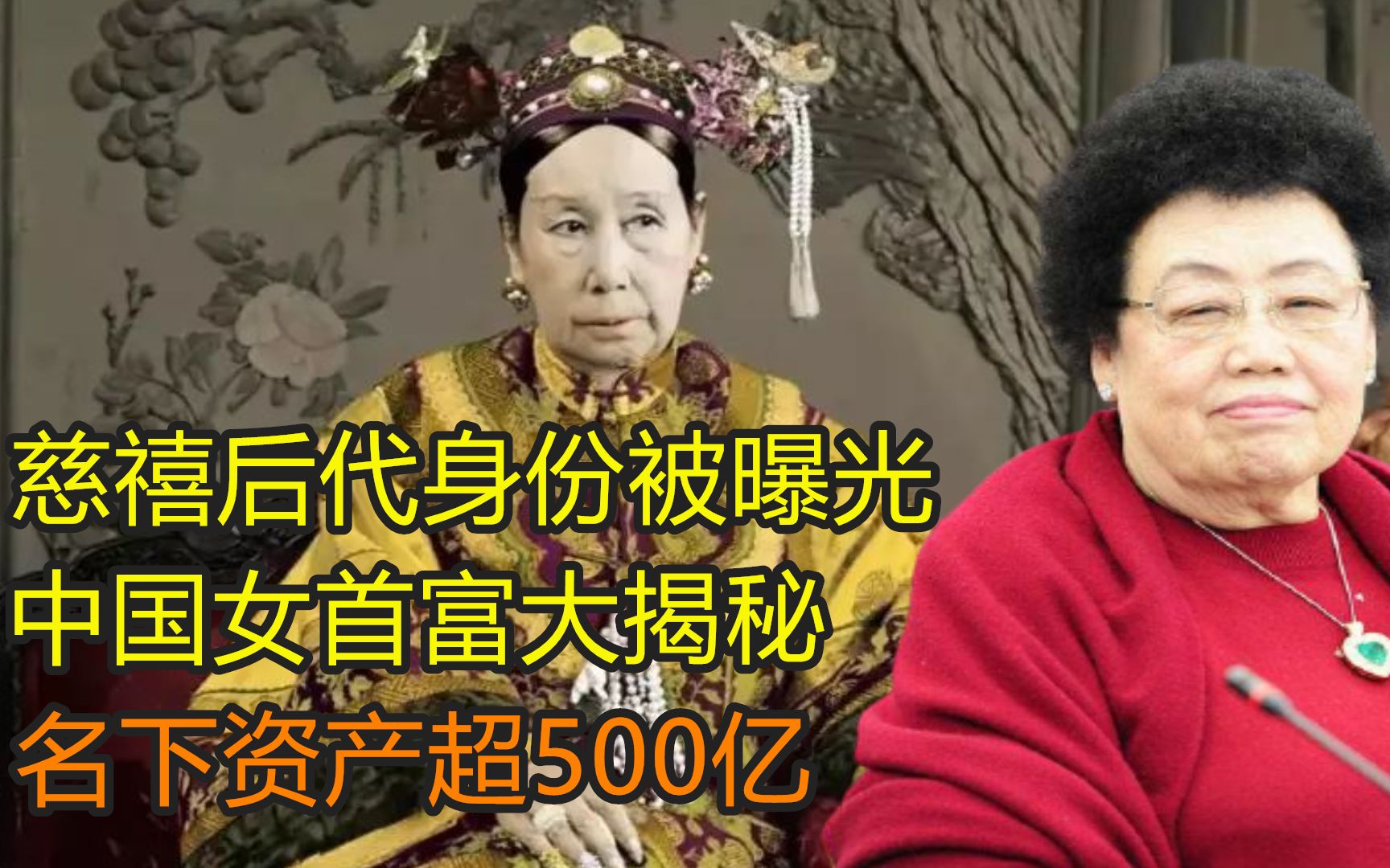 [图]慈禧后代身份被曝光，中国女首富大揭秘：名下资产超500亿