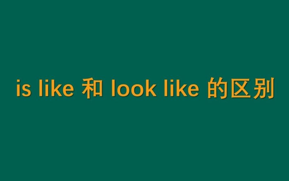 is like 和 look like的区别哔哩哔哩bilibili