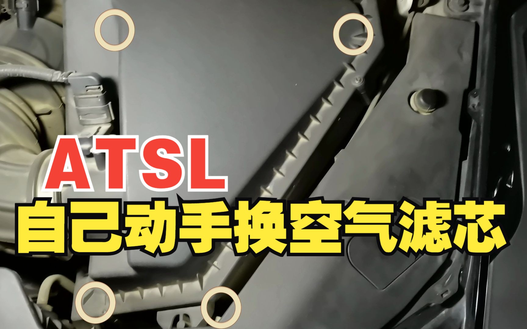 ATSL自己动手换进气滤芯哔哩哔哩bilibili