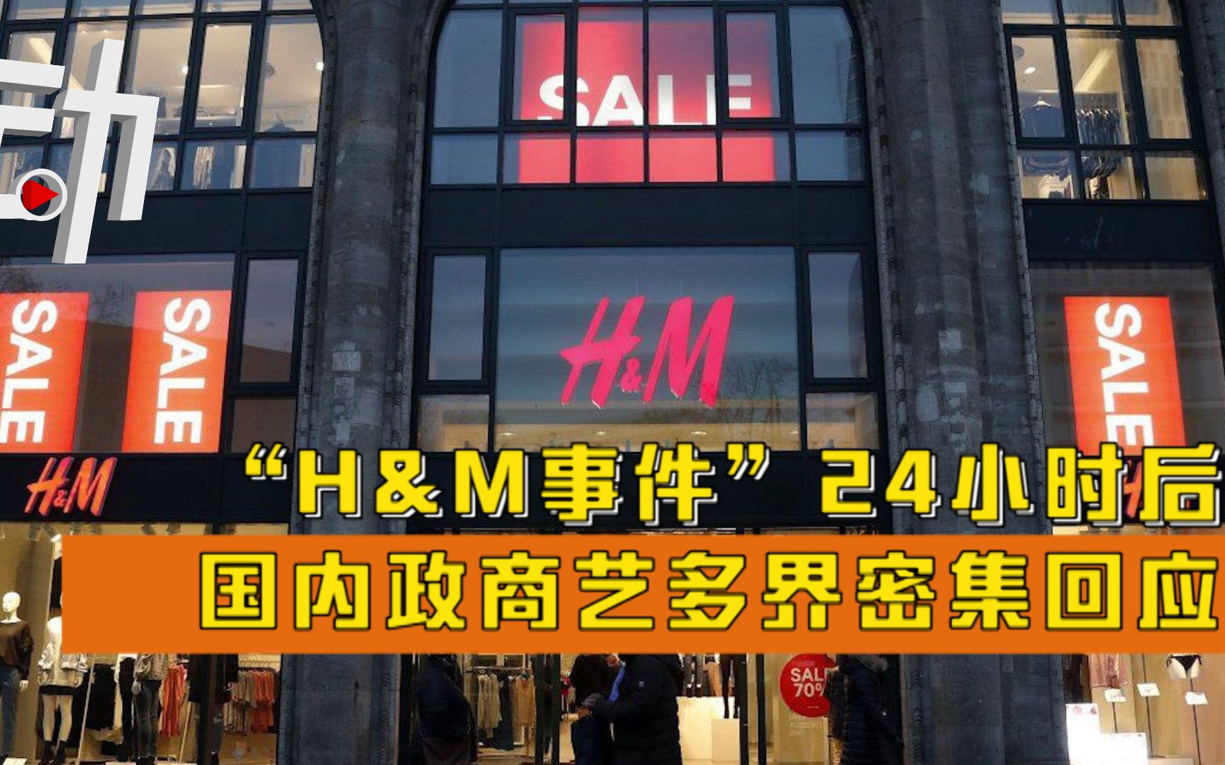 [图]“H&M事件”24小时国内政商艺多界密集回应：新疆棉花不容任何势力玷污抹黑