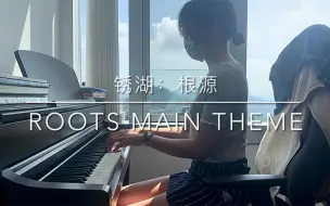 【钢琴/高还原】锈湖根源主题曲《Roots Main Theme》