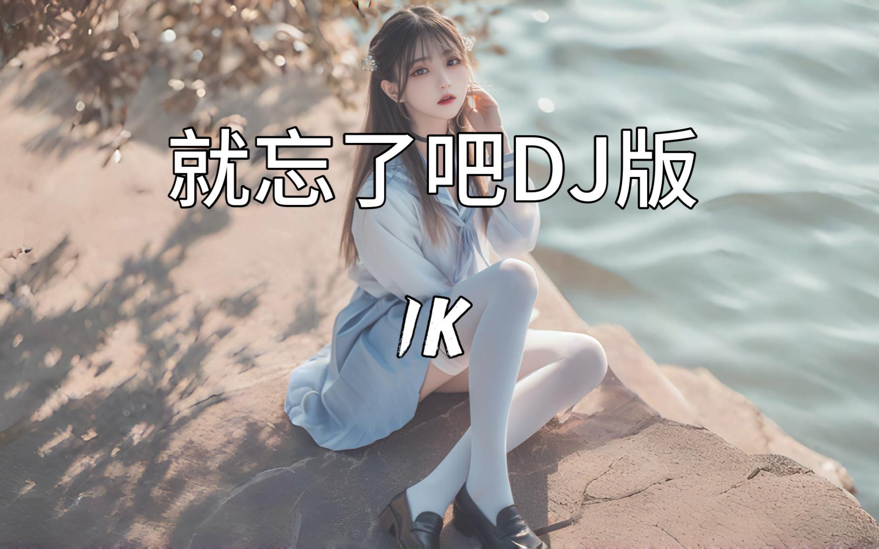 [图]就忘了吧（DJ版）- 1K