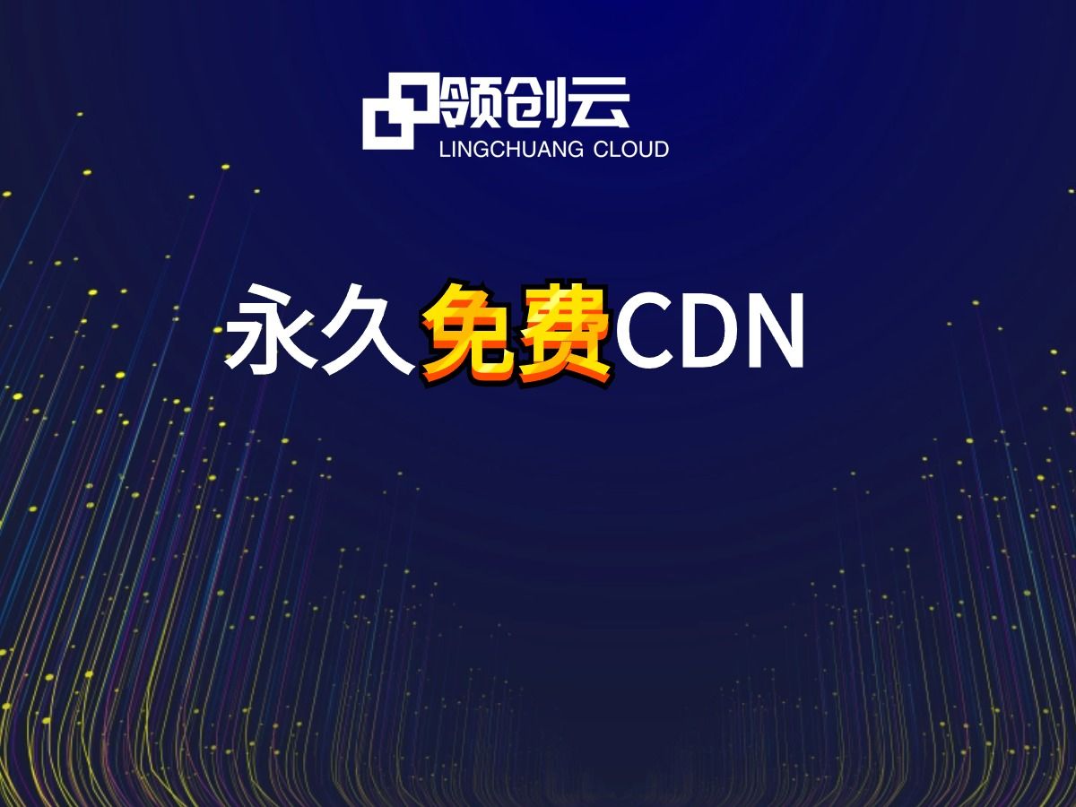 【小白必看】永久公益免费CDN,高速全绿免备案亚太CDN