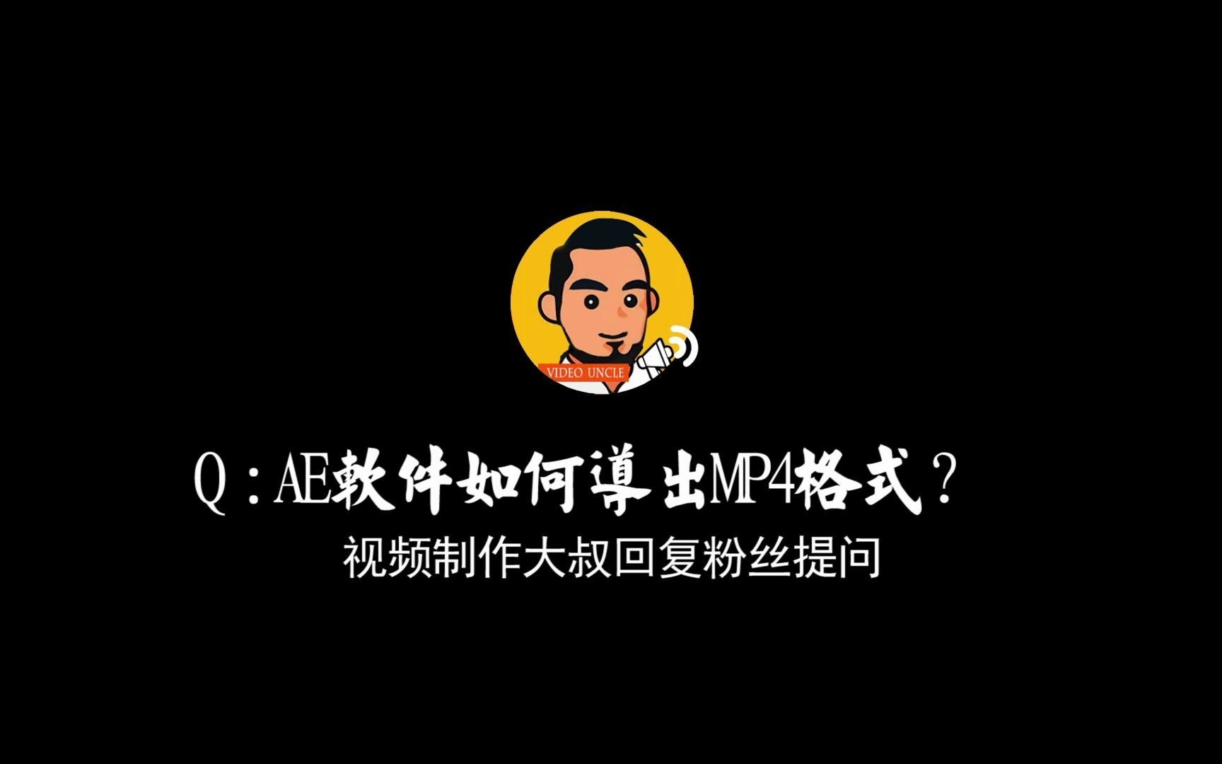 AE中如何渲染MP4格式文件?如丝般顺滑!哔哩哔哩bilibili