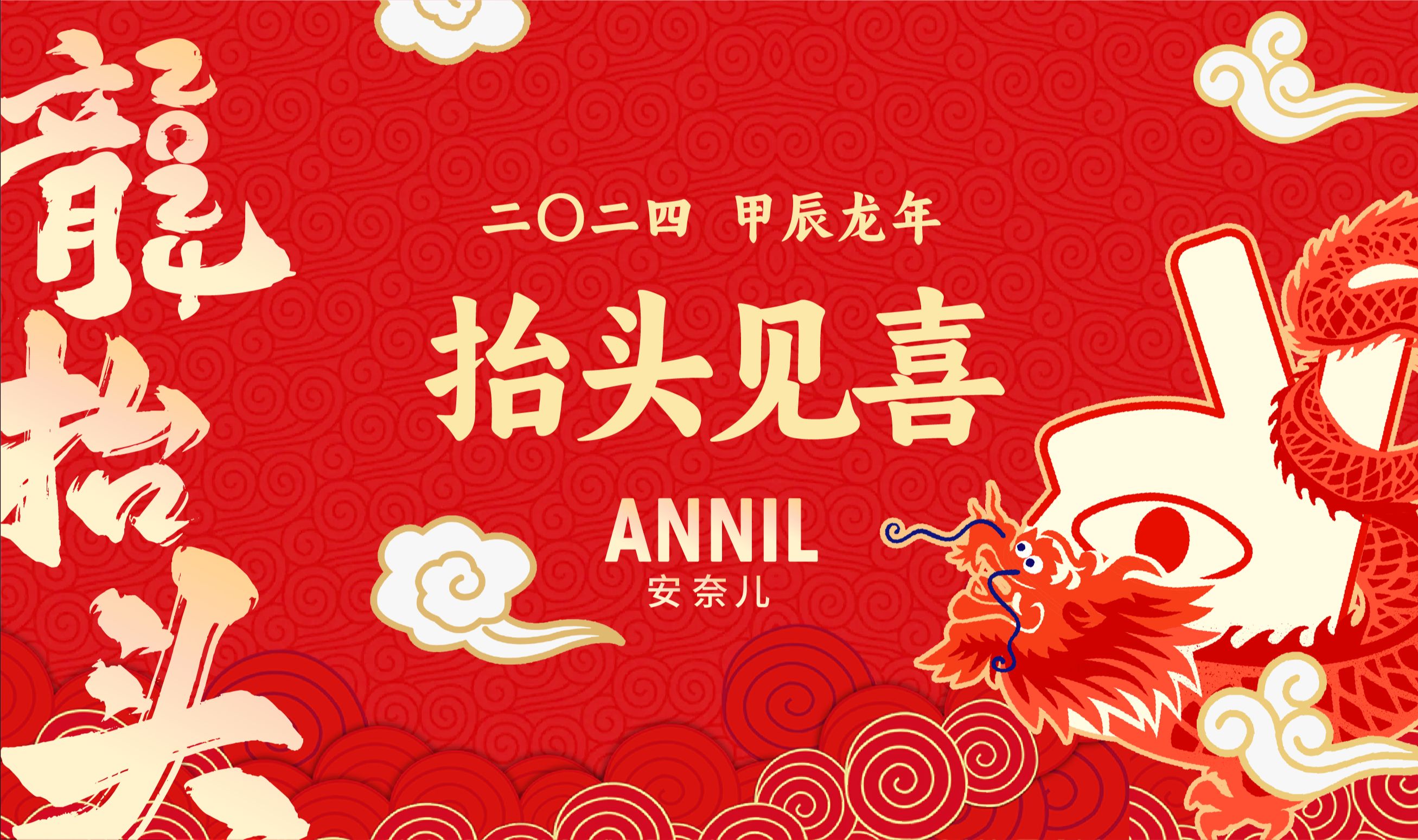 安奈儿喜迎龙年特别企划——《抬头见喜》贺岁片