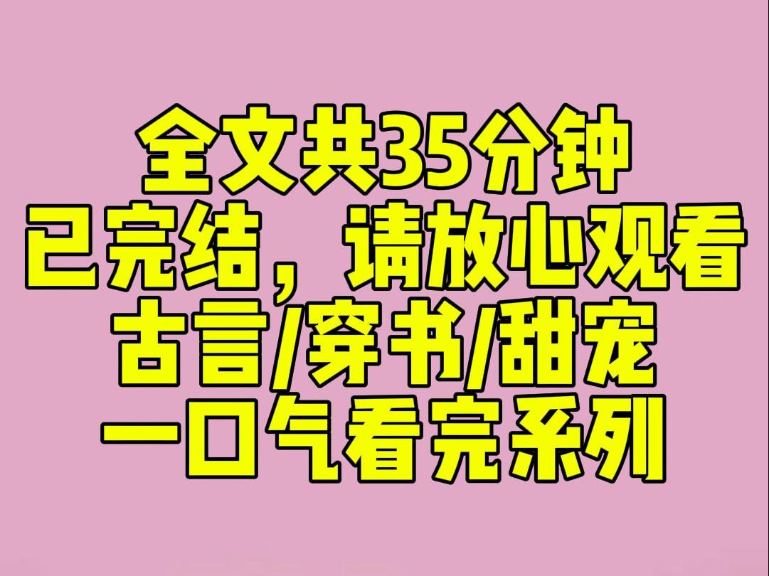 [图]（完结文）我穿进了古代种田文，两年捡了仨男人，说好的一起锄地，结果这仨中途病愈，摇身一变成了皇子、御史和小侯爷。他们恢复记忆后要大展宏图，张口就是皇权.....