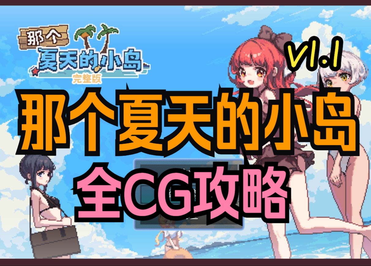 [图]那个夏天的小岛v1.1 全CG攻略