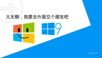 冒出来的Windows9