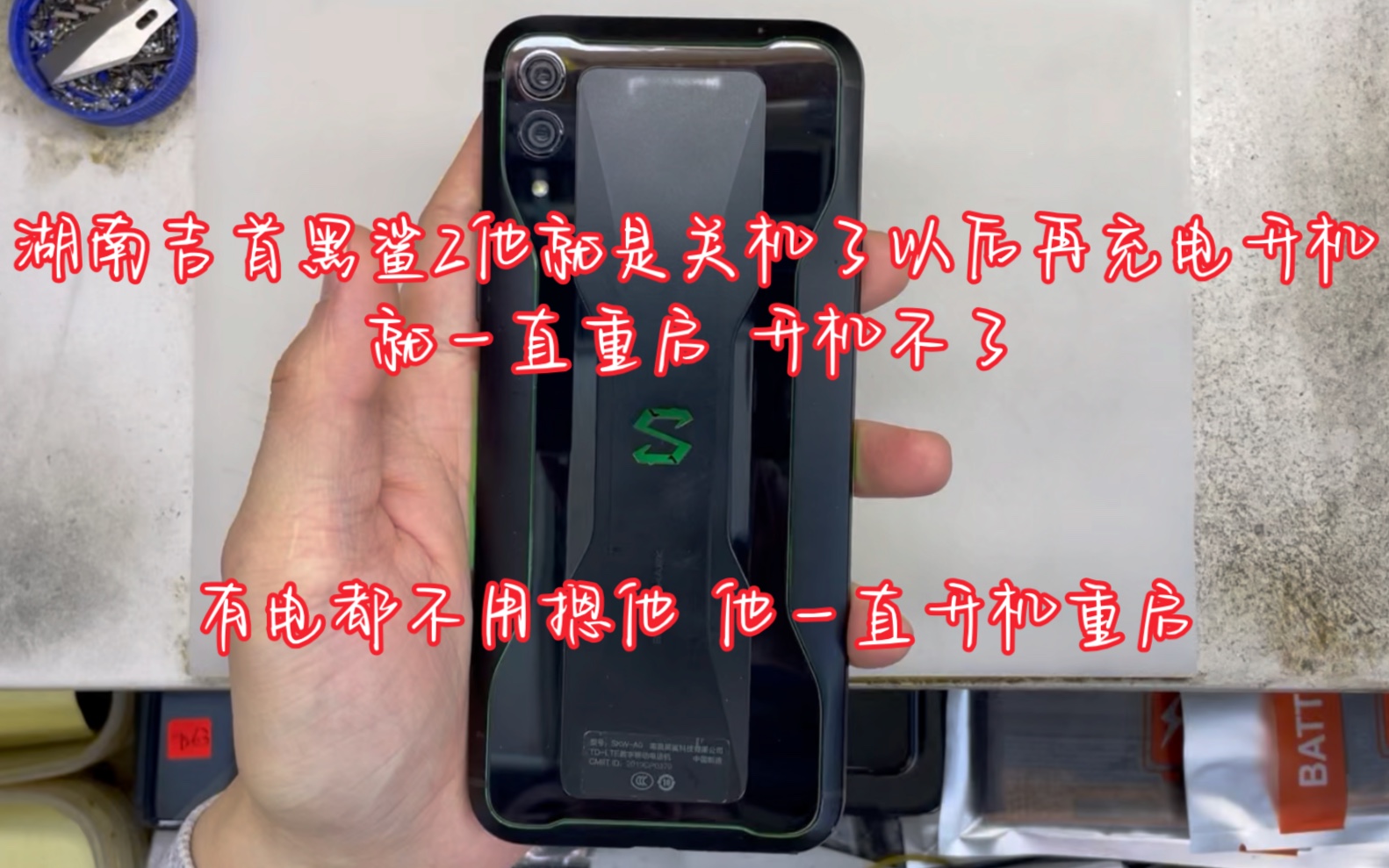 湖南吉首黑鲨2他就是关机了以后再充电开机,就一直重启 开机不了.