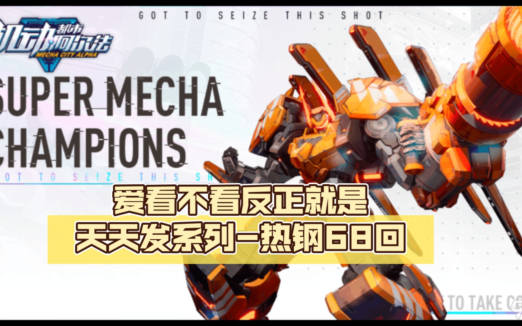 【机动都市阿尔法】爱看不看反正就是天天发系列-热钢68回