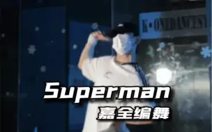 Tải video: 这个舞也太man了 | Superman翻跳（嘉全编舞）