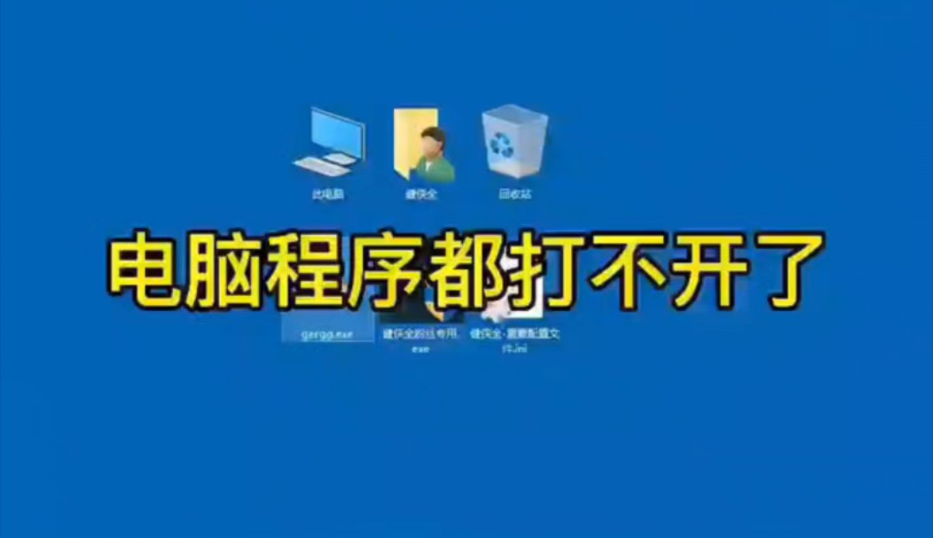 电脑程序都打不开了
