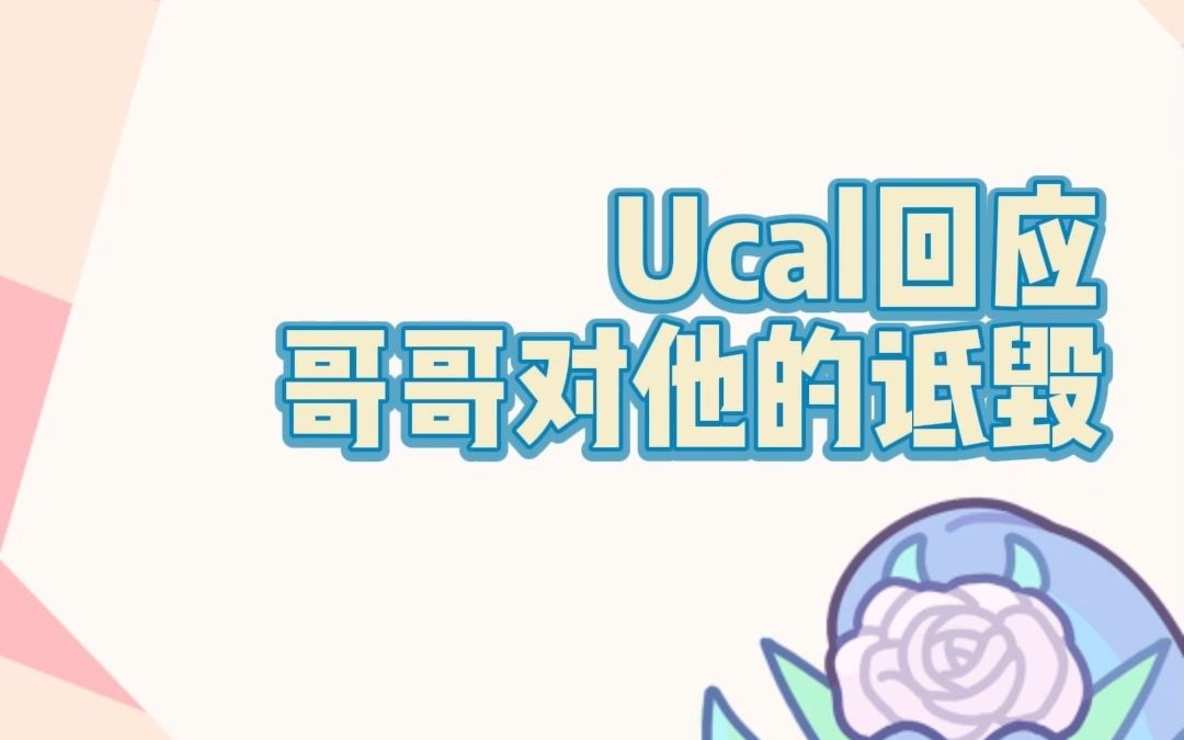 Ucal回应 哥哥对他的诋毁LOL英雄联盟精彩集锦