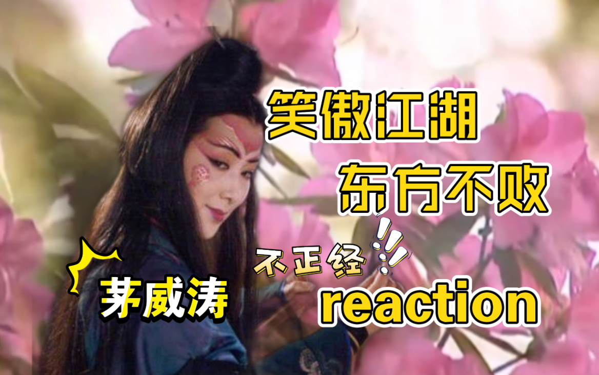 【涛声依旧】笑傲江湖茅威涛版东方不败reaction哔哩哔哩bilibili