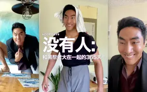 Download Video: 和黑帮老大在一起的365天 be like：