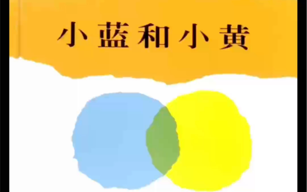 亲子共读绘本故事《小蓝和小黄》色彩认知、大胆想象当颜色成为好朋友,它们会玩什么游戏呢?哔哩哔哩bilibili