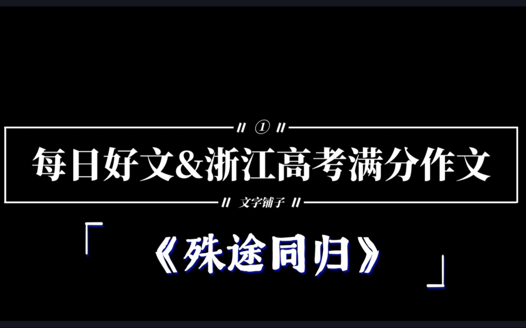 【每日好文】①高考满分作文《殊途同归》来袭!!!哔哩哔哩bilibili