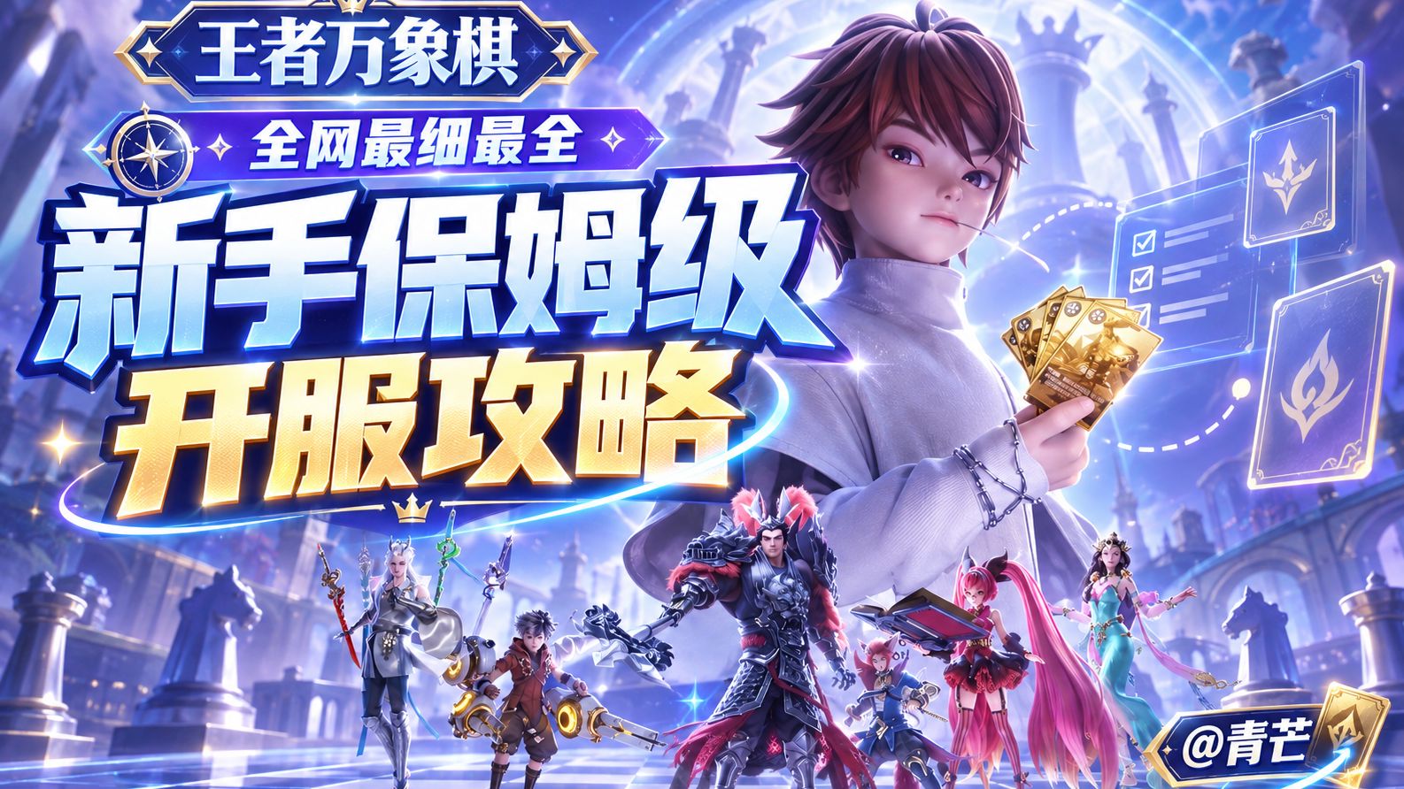 王者万象棋 开服 全网最细最全新手保姆级攻略