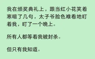 下载视频: 【双男主】我在颁奖典礼上，跟当红小花笑着寒暄了几句，太子爷脸色难看地盯着我，盯了一个晚上。所有人都等着我被封杀。但只有我知道。他在怕我喜欢上别人。