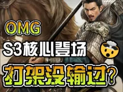 Download Video: 【三谋】S3核心登场！打架阵容推荐一览！！！